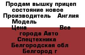 Продам вышку прицеп состояние новое  › Производитель ­ Англия  › Модель ­ ABG Nifty 170 › Цена ­ 1 500 000 - Все города Авто » Спецтехника   . Белгородская обл.,Белгород г.